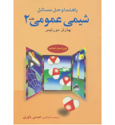 راهنما و حل مسائل شیمی عمومی چارلز مورتیمر جلد 2 {ویراست ششم} راهنما و حل مسائل شیمی عمومی چارلز مورتیمر جلد 2 {ویراست ششم}
