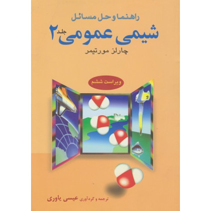راهنما و حل مسائل شیمی عمومی چارلز مورتیمر جلد 2 {ویراست ششم}