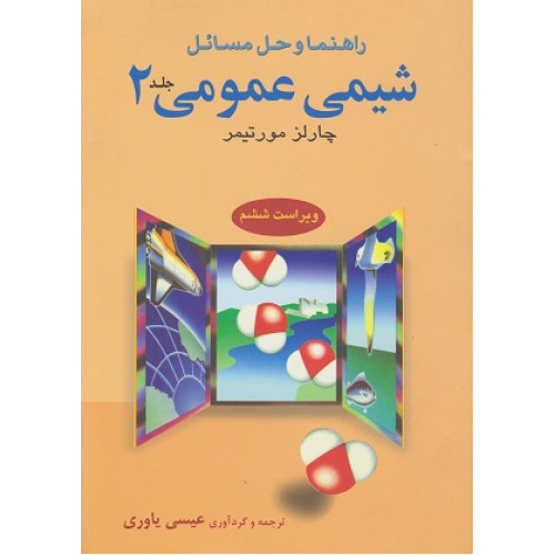 راهنما و حل مسائل شیمی عمومی چارلز مورتیمر جلد 2 {ویراست ششم}