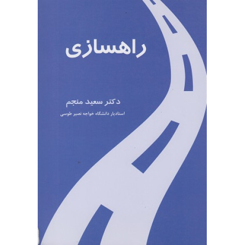 راهسازی