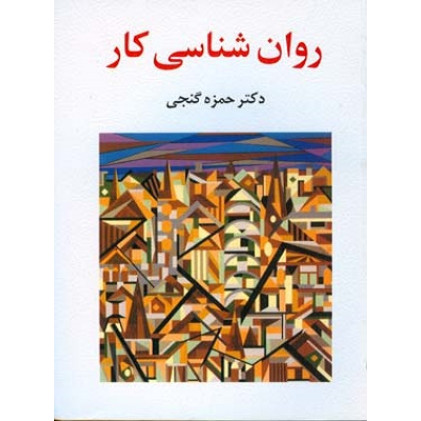 روان شناسی کار 