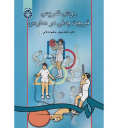 روش تدریس تربیت بدنی در مدارس روش تدریس تربیت بدنی در مدارس