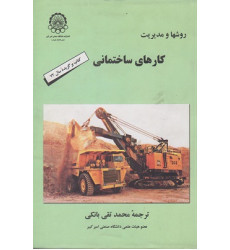 روشها و مدیریت کارهای ساختمانی روشها و مدیریت کارهای ساختمانی