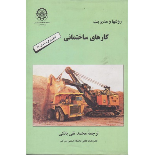 روشها و مدیریت کارهای ساختمانی