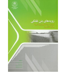 رویه های بتن غلتکی