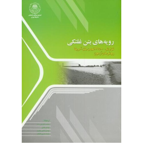 رویه های بتن غلتکی