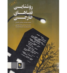 روشنایی فضاهای خارجی روشنایی فضاهای خارجی