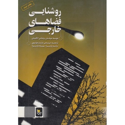 روشنایی فضاهای خارجی 