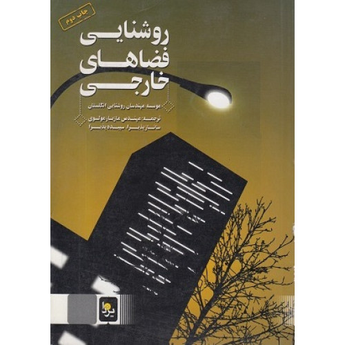 روشنایی فضاهای خارجی 