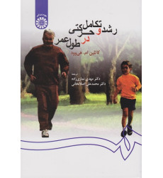 رشد و تکامل حرکتی در طول عمر