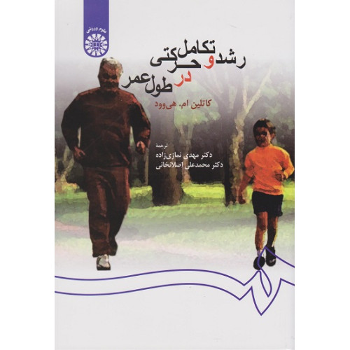 رشد و تکامل حرکتی در طول عمر