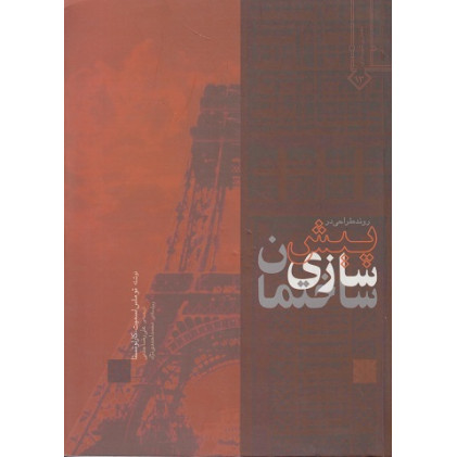 روند طراحی در پیش سازی ساختمان
