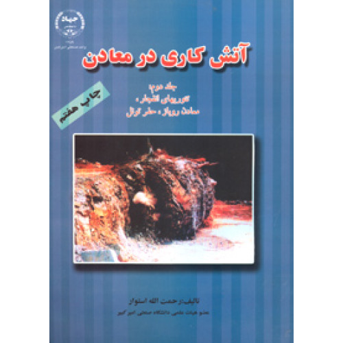 آتش کاری در معادن جلد دوم
