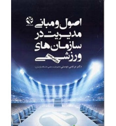 اصول و مبانی مدیریت در سازمان های ورزشی {ویرایش جدید} اصول و مبانی مدیریت در سازمان های ورزشی {ویرایش جدید}
