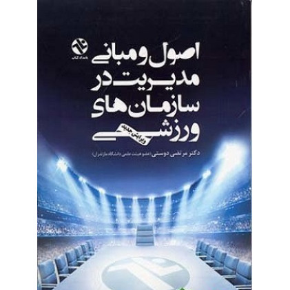 اصول و مبانی مدیریت در سازمان های ورزشی {ویرایش جدید}