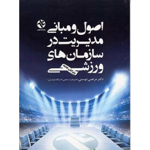 اصول و مبانی مدیریت در سازمان های ورزشی {ویرایش جدید}