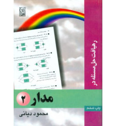رهیافت حل مسئله در مدار جلد 2 رهیافت حل مسئله در مدار جلد 2