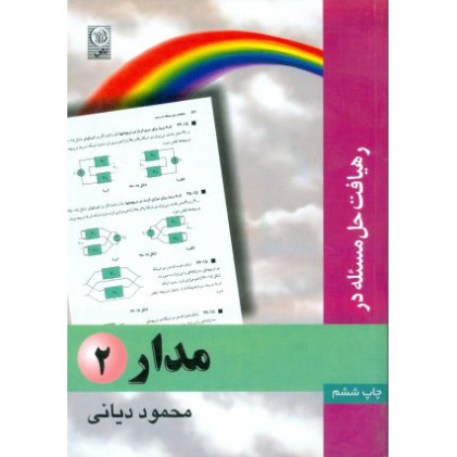 رهیافت حل مسئله در مدار جلد 2