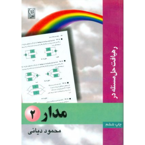 رهیافت حل مسئله در مدار جلد 2