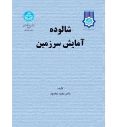 شالوده آمایش سرزمین شالوده آمایش سرزمین