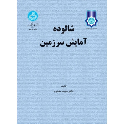 شالوده آمایش سرزمین
