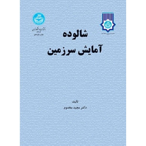 شالوده آمایش سرزمین