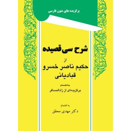 شرح سی قصیده از حکیم ناصر خسرو قبادیانی