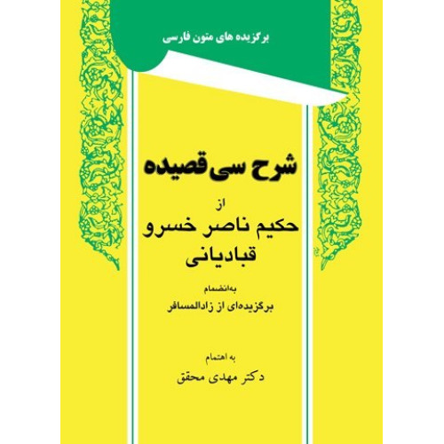 شرح سی قصیده از حکیم ناصر خسرو قبادیانی