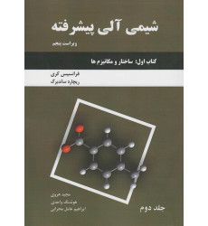 شیمی آلی پیشرفته جلد دوم {ویراست پنجم} شیمی آلی پیشرفته جلد دوم {ویراست پنجم}