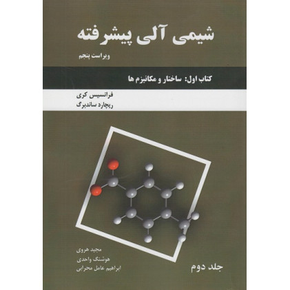شیمی آلی پیشرفته جلد دوم {ویراست پنجم}