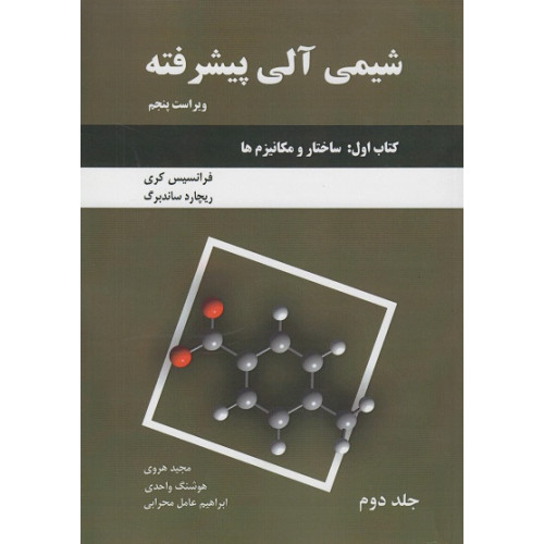 شیمی آلی پیشرفته جلد دوم {ویراست پنجم}