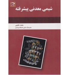 شیمی معدنی پیشرفته شیمی معدنی پیشرفته