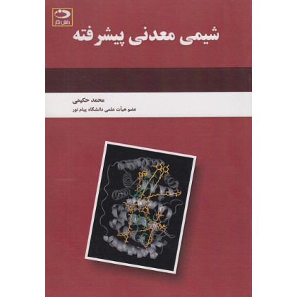 شیمی معدنی پیشرفته