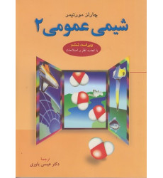 شیمی عمومی جلد 2 مورتیمر {ویراست ششم} شیمی عمومی جلد 2 مورتیمر {ویراست ششم}