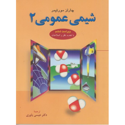 شیمی عمومی جلد 2 مورتیمر {ویراست ششم}