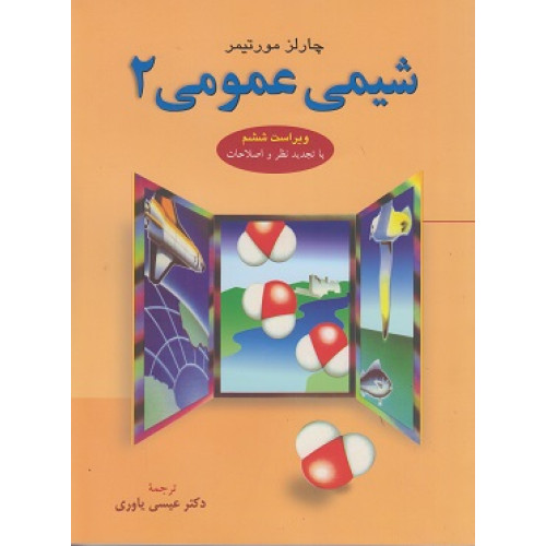 شیمی عمومی جلد 2 مورتیمر {ویراست ششم}