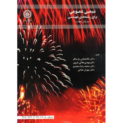 شیمی عمومی برای رشته های مهندسی {ویرایش چهارم}