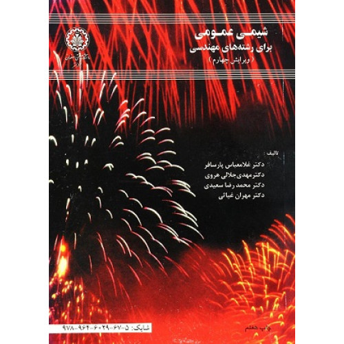 شیمی عمومی برای رشته های مهندسی {ویرایش چهارم}
