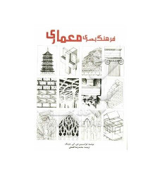 فرهنگ بصری معماری فرهنگ بصری معماری