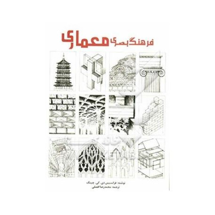 فرهنگ بصری معماری