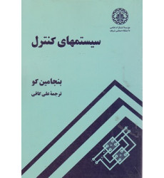 سیستمهای کنترل سیستمهای کنترل