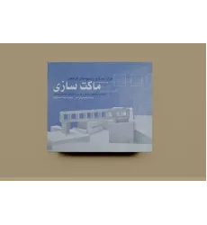 ابزار مصالح و شیوه های گوناگون ماکت سازی ابزار مصالح و شیوه های گوناگون ماکت سازی