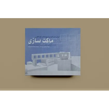 ابزار مصالح و شیوه های گوناگون ماکت سازی