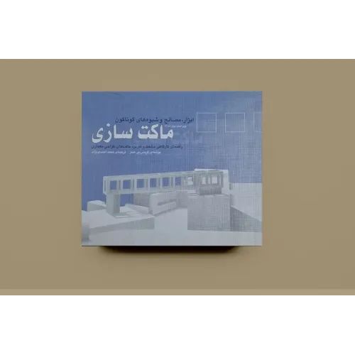 ابزار مصالح و شیوه های گوناگون ماکت سازی