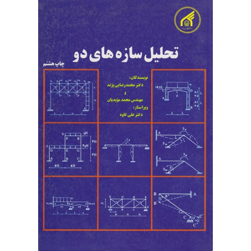 تحلیل سازه های دو