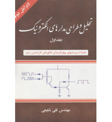 تحلیل و طراحی مدارهای الکترونیک جلد اول تحلیل و طراحی مدارهای الکترونیک جلد اول