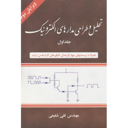 تحلیل و طراحی مدارهای الکترونیک جلد اول