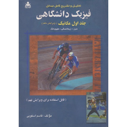 تحلیل و تشریح کامل مسائل فیزیک دانشگاهی جلد اول:مکانیک {ویرایش دهم}