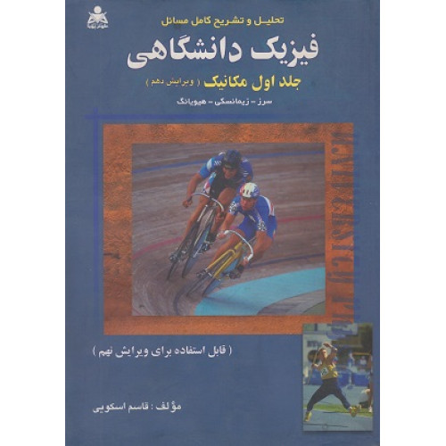 تحلیل و تشریح کامل مسائل فیزیک دانشگاهی جلد اول:مکانیک {ویرایش دهم}