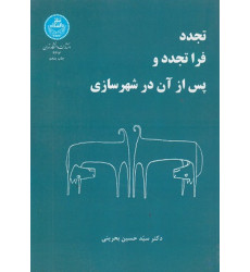 تجدد فرا تجدد و پس از آن در شهرسازی تجدد فرا تجدد و پس از آن در شهرسازی